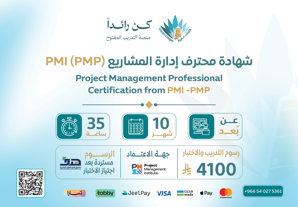  شهادة محترف إدارة المشاريع (PMI (PMP