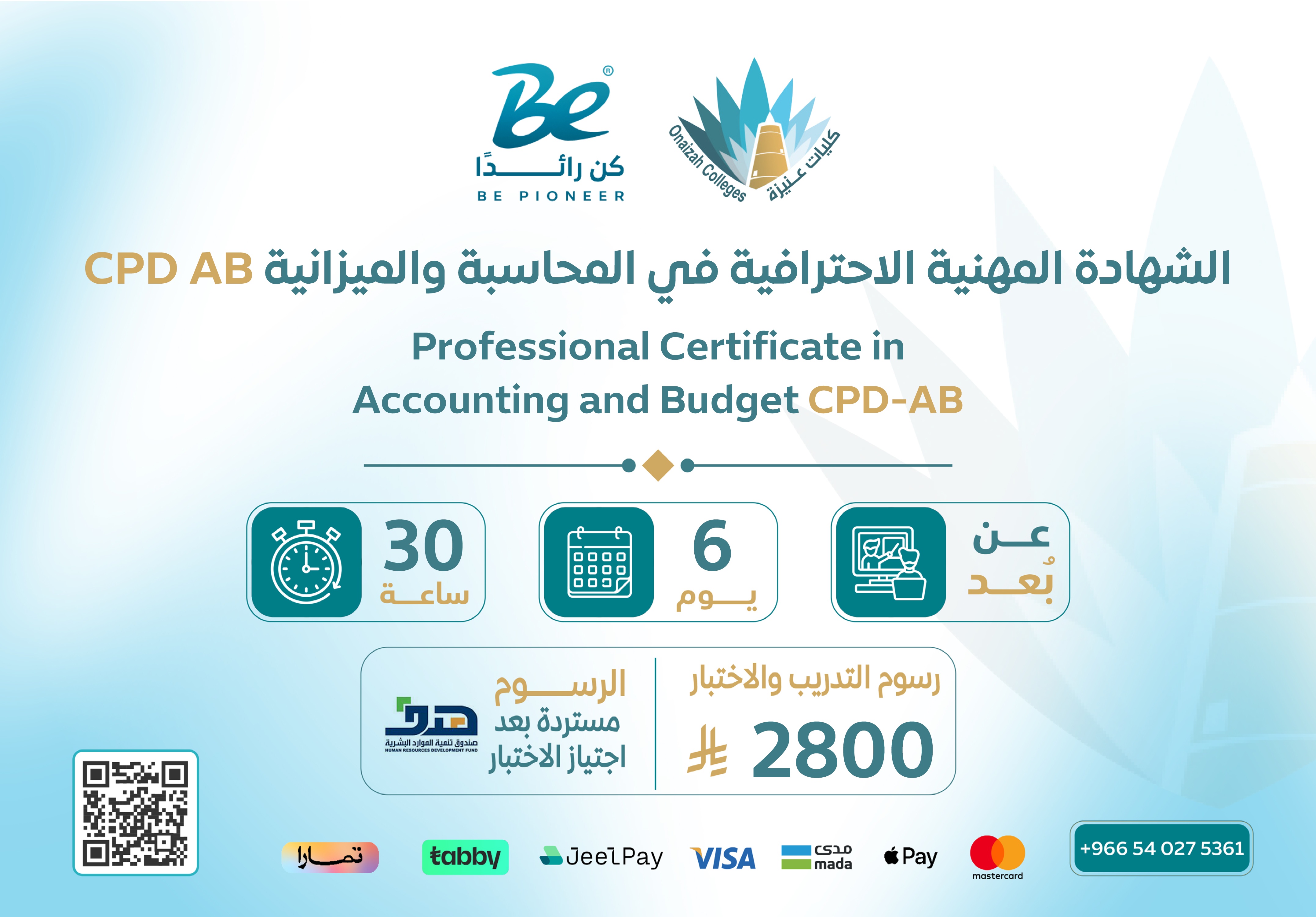  الشهادة المهنية الاحترافية في المحاسبة والميزانية CPD-AB