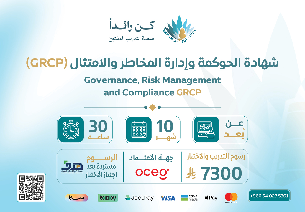  شهادة الحوكمة وإدارة المخاطر والامتثال (GRCP)