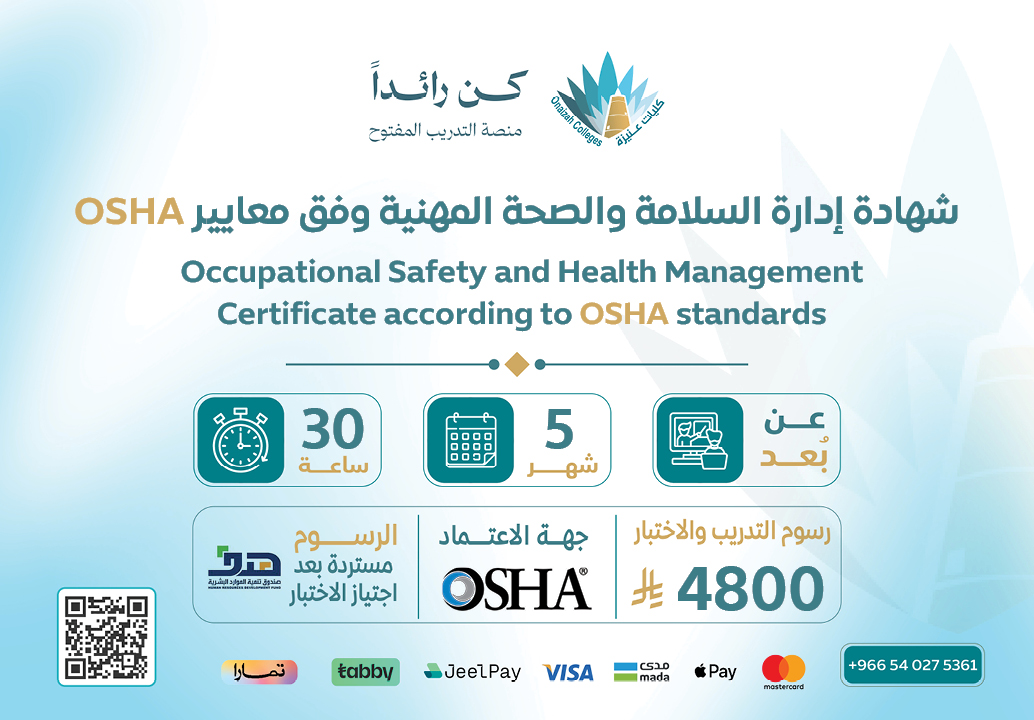 شهادة إدارة السلامة والصحة المهنية حسب معايير الـــــ OSHA