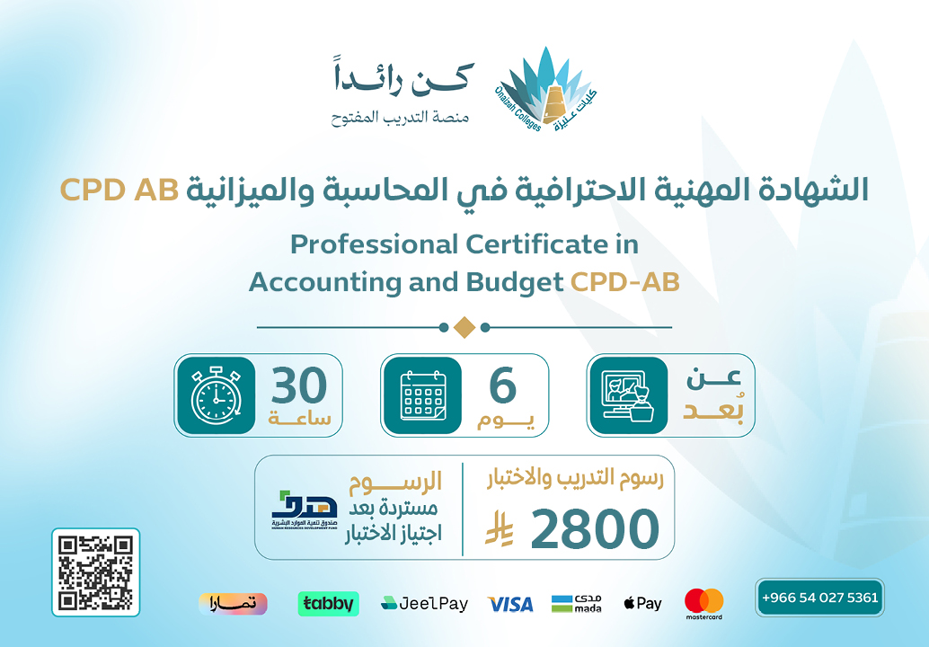  الشهادة المهنية الاحترافية في المحاسبة والميزانية CPD-AB