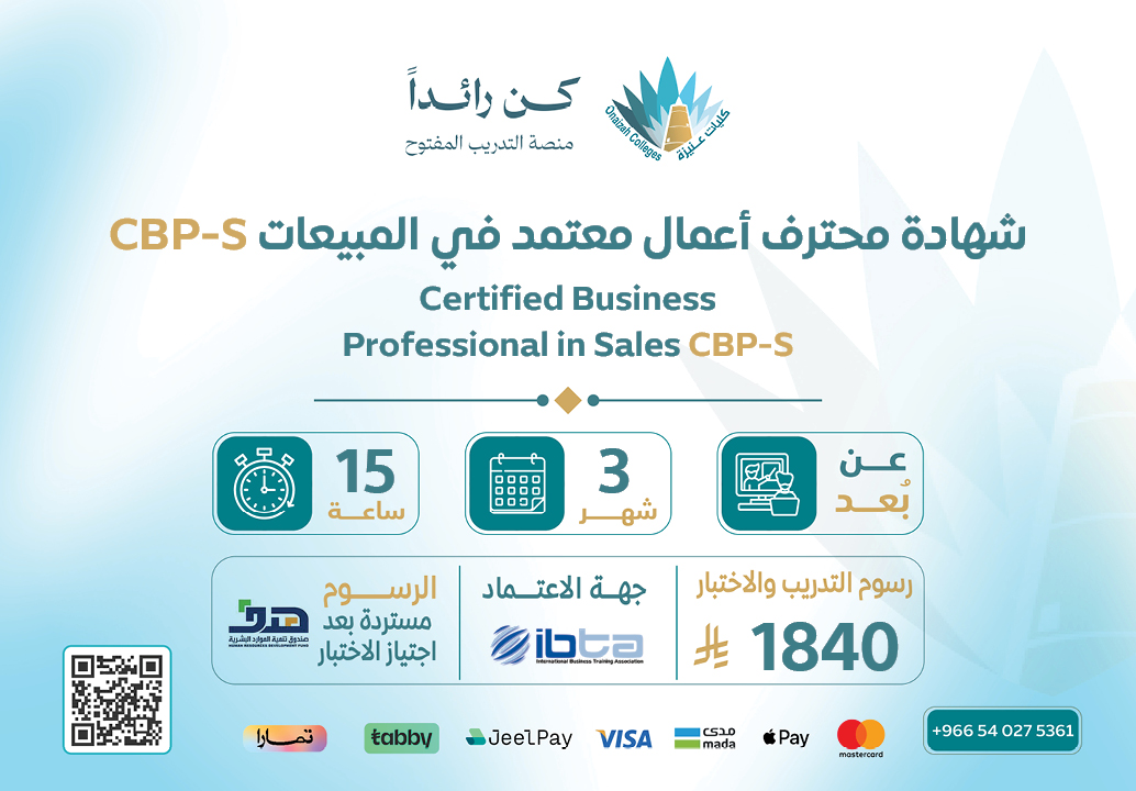 شهادة محترف أعمال معتمد في المبيعات CBP-S