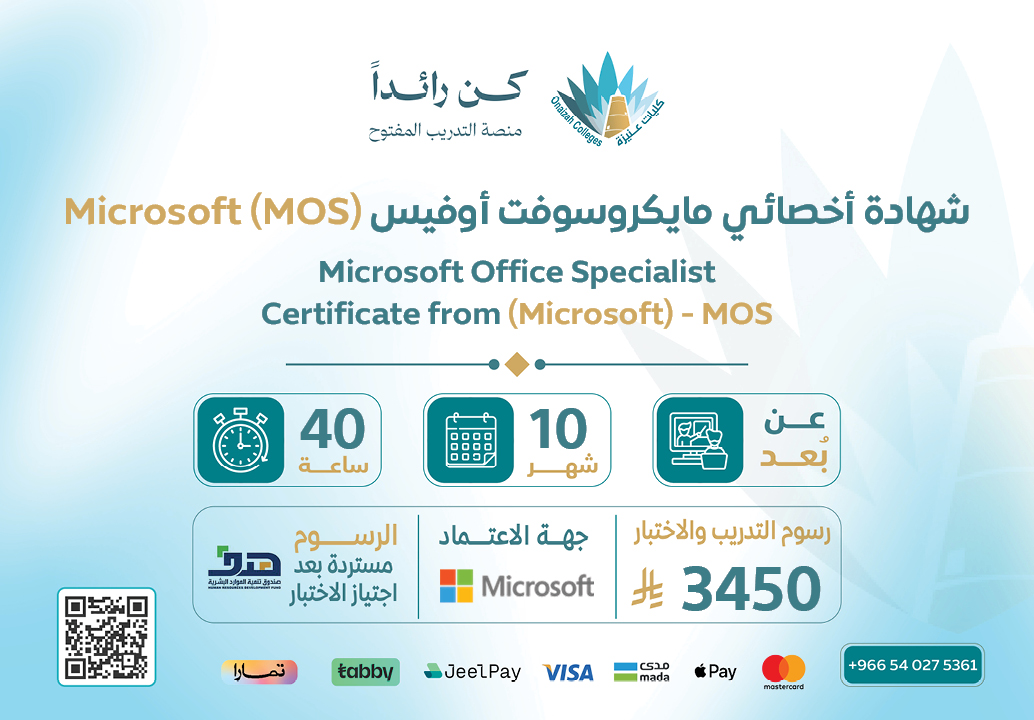  شهادة أخصائي مايكروسوفت أوفيس MOS